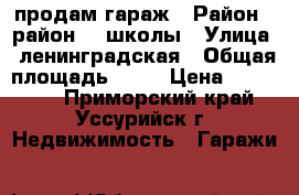 продам гараж › Район ­ район 24 школы › Улица ­ ленинградская › Общая площадь ­ 20 › Цена ­ 650 000 - Приморский край, Уссурийск г. Недвижимость » Гаражи   